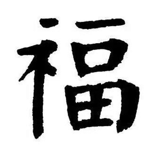 福